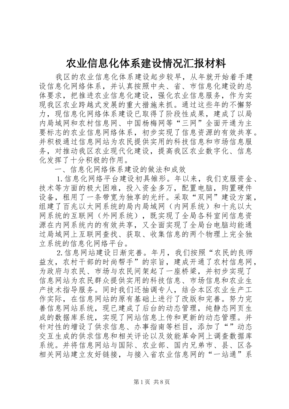 农业信息化体系建设情况汇报材料_第1页