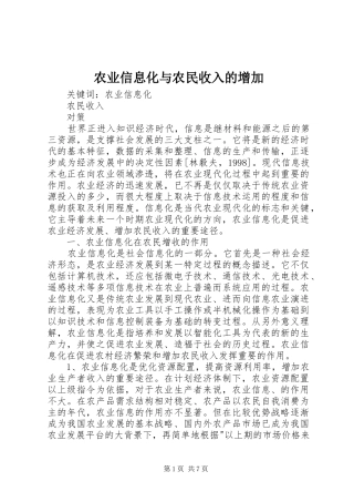 农业信息化与农民收入的增加