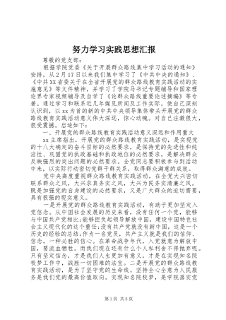 努力学习实践思想汇报