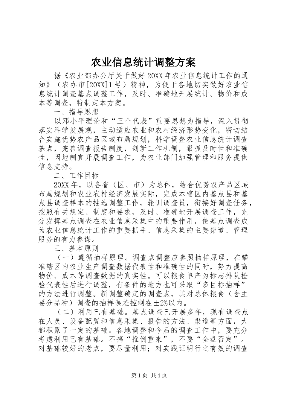 农业信息统计调整方案_第1页