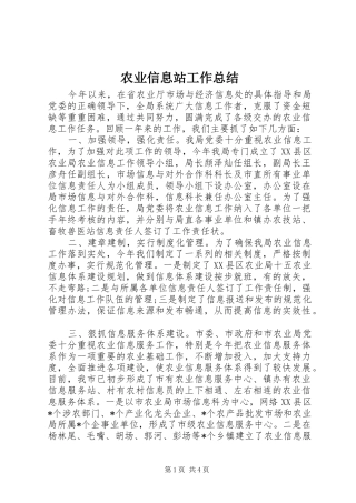 农业信息站工作总结