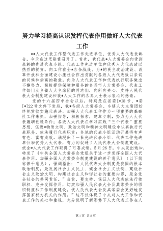 努力学习提高认识发挥代表作用做好人大代表工作