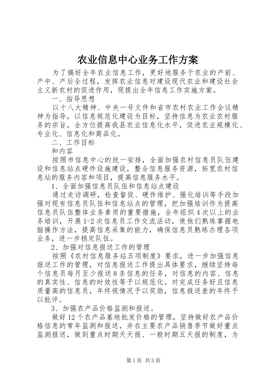 农业信息中心业务工作方案_第1页