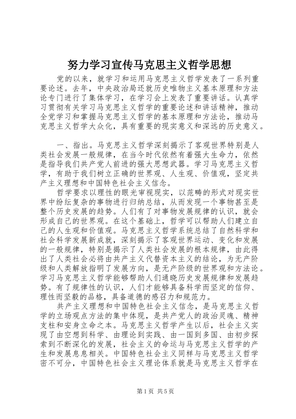 努力学习宣传马克思主义哲学思想_第1页