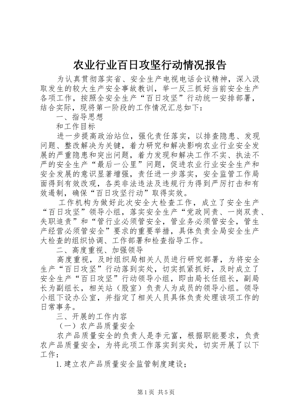 农业行业百日攻坚行动情况报告_第1页