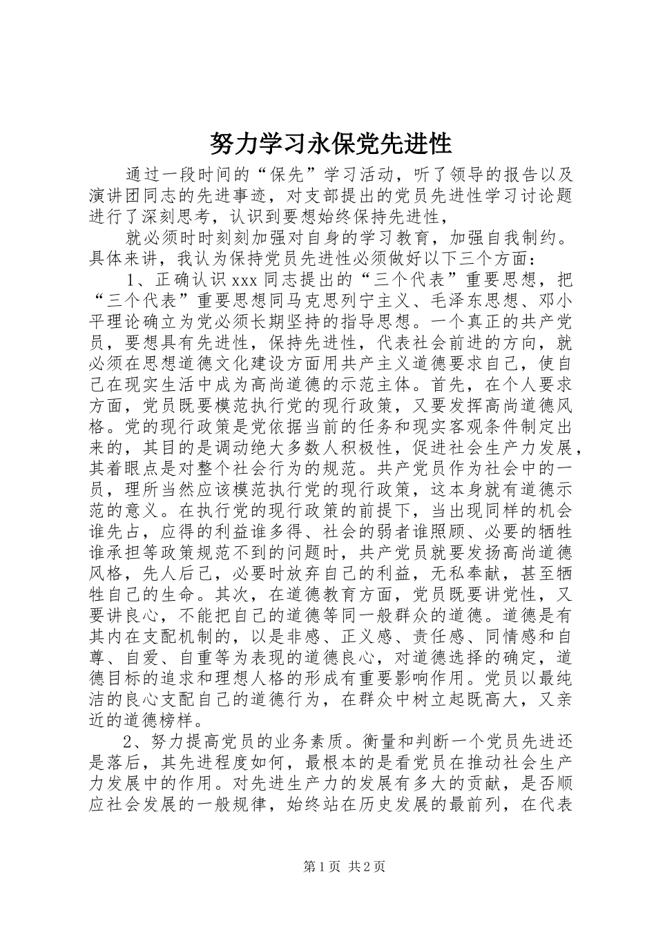 努力学习永保党先进性_第1页