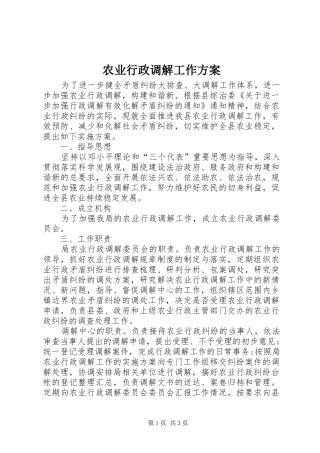农业行政调解工作方案