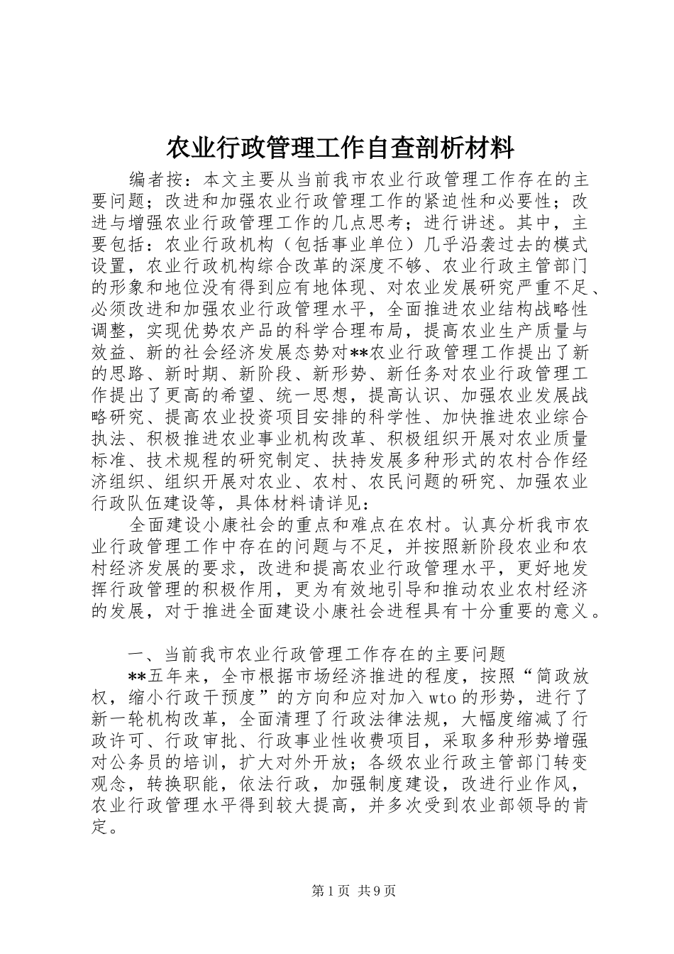 农业行政管理工作自查剖析材料_第1页