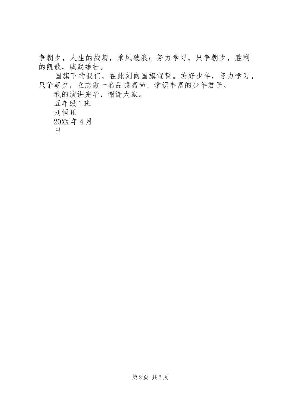 努力学习只争朝夕演讲稿_第2页