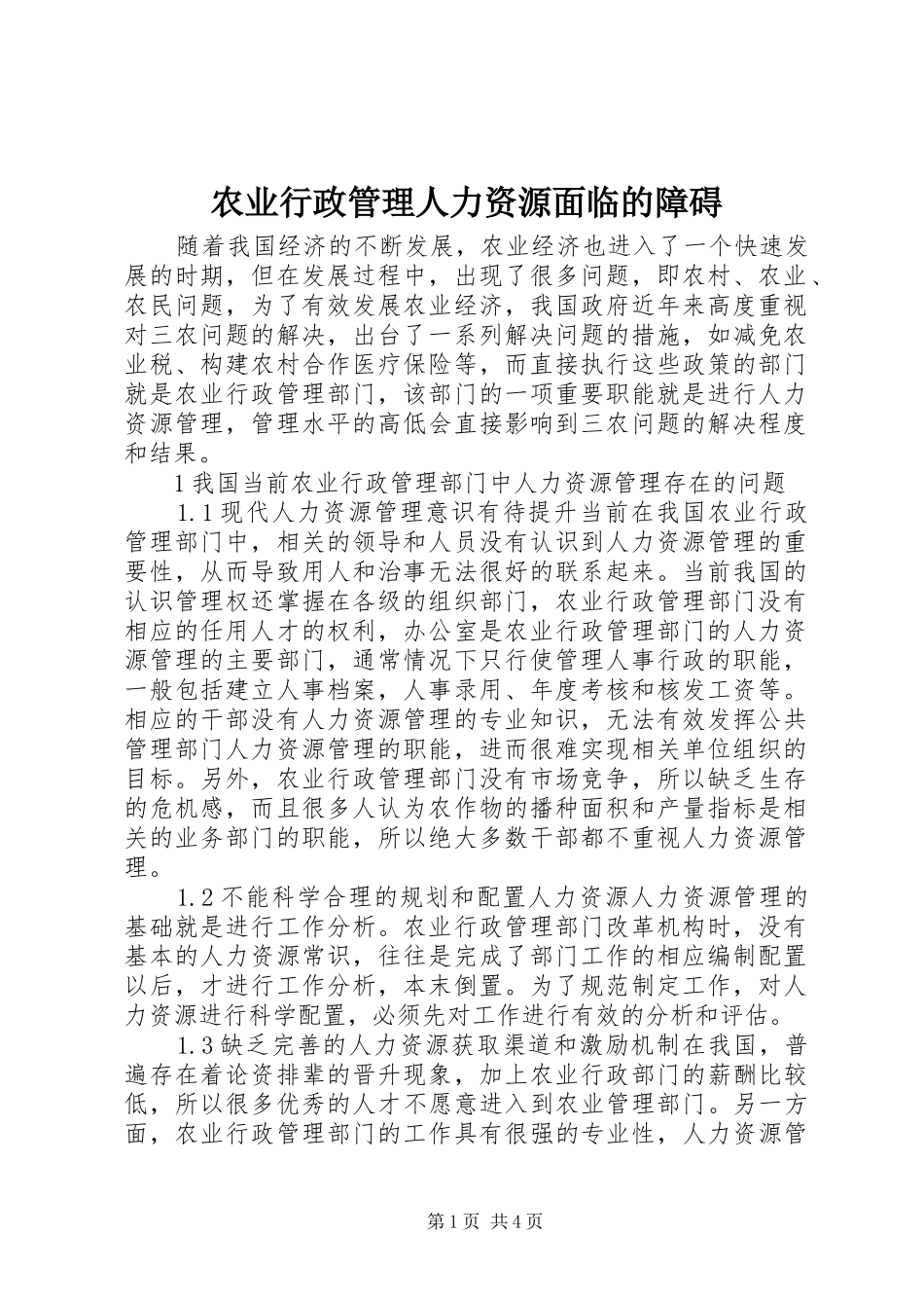 农业行政管理人力资源面临的障碍_第1页