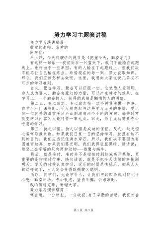 努力学习主题演讲稿