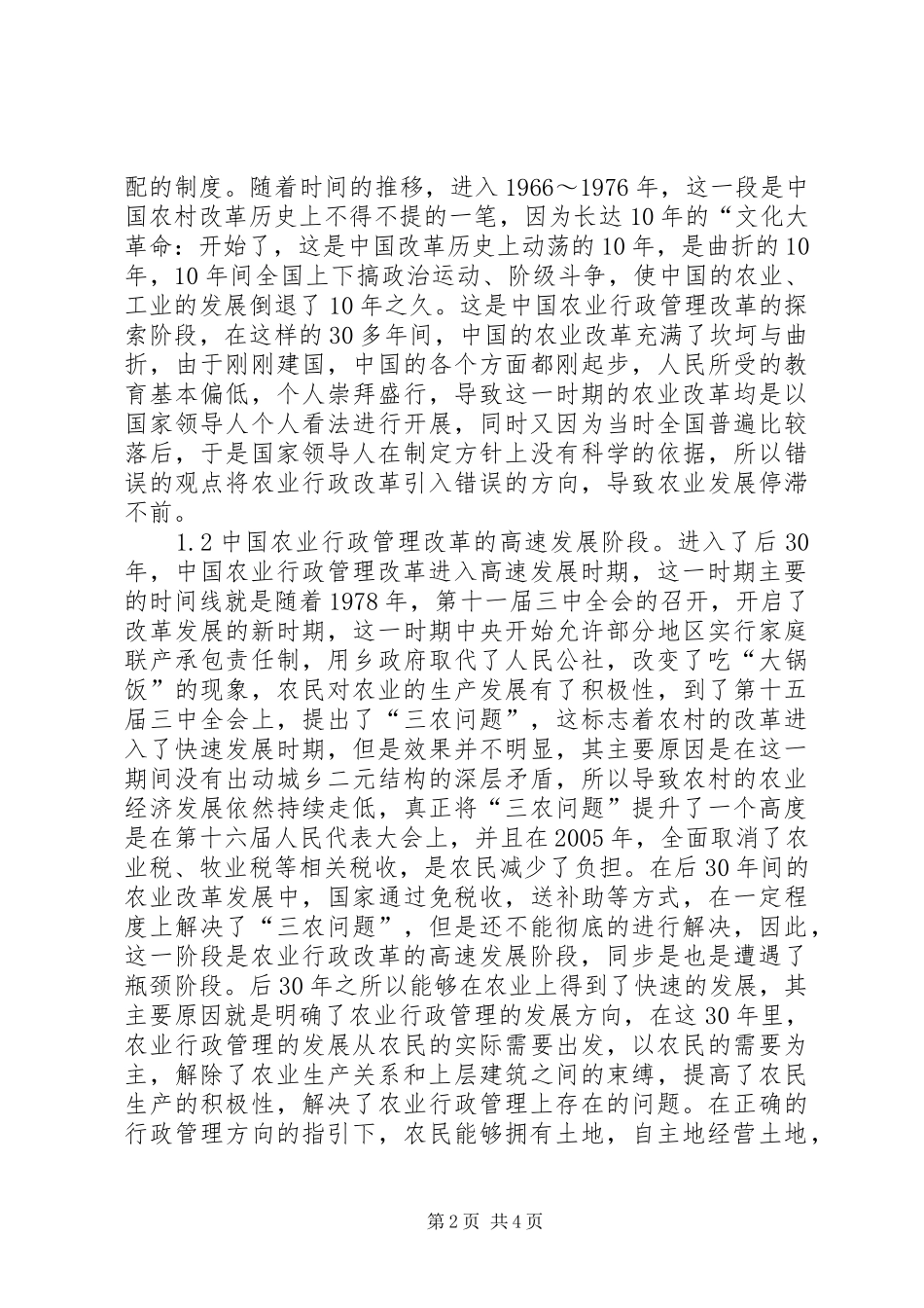 农业行政管理体制改革历程和战略_第2页