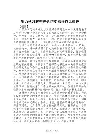 努力学习转变观念切实搞好作风建设