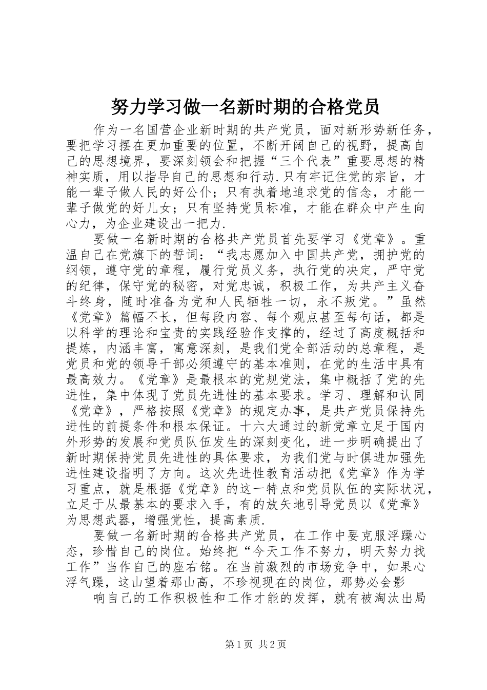 努力学习做一名新时期的合格党员_第1页