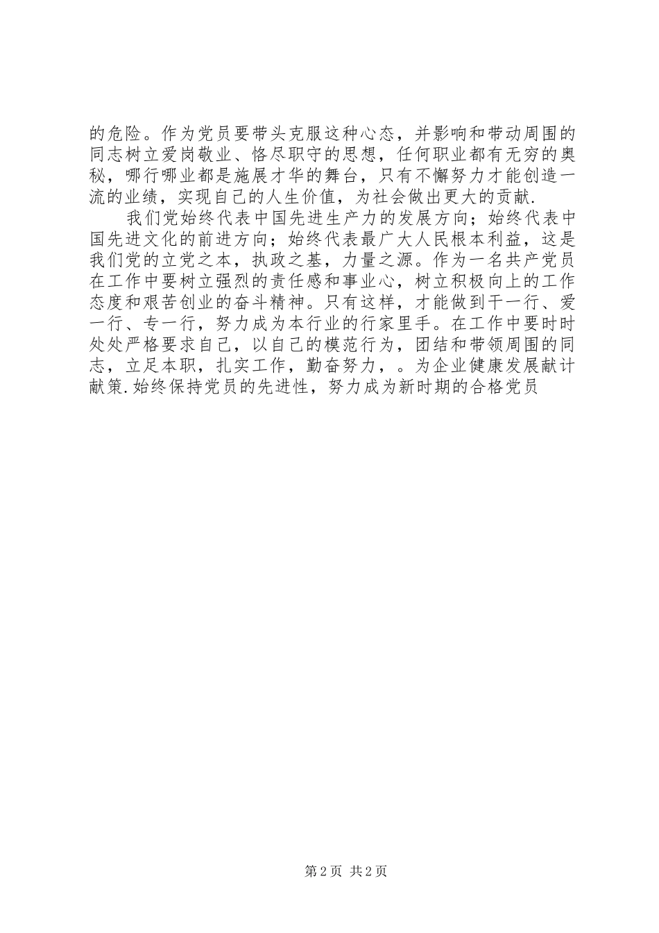 努力学习做一名新时期的合格党员_第2页