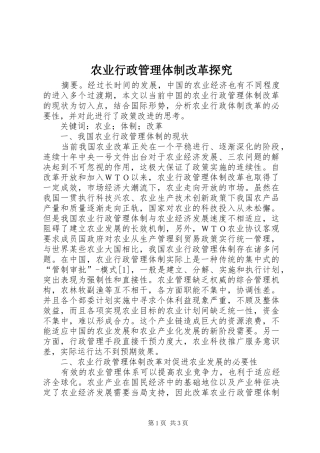 农业行政管理体制改革探究