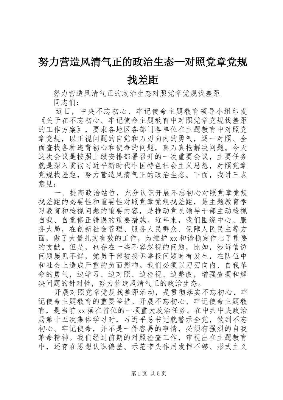 努力营造风清气正的政治生态对照党章党规找差距_第1页