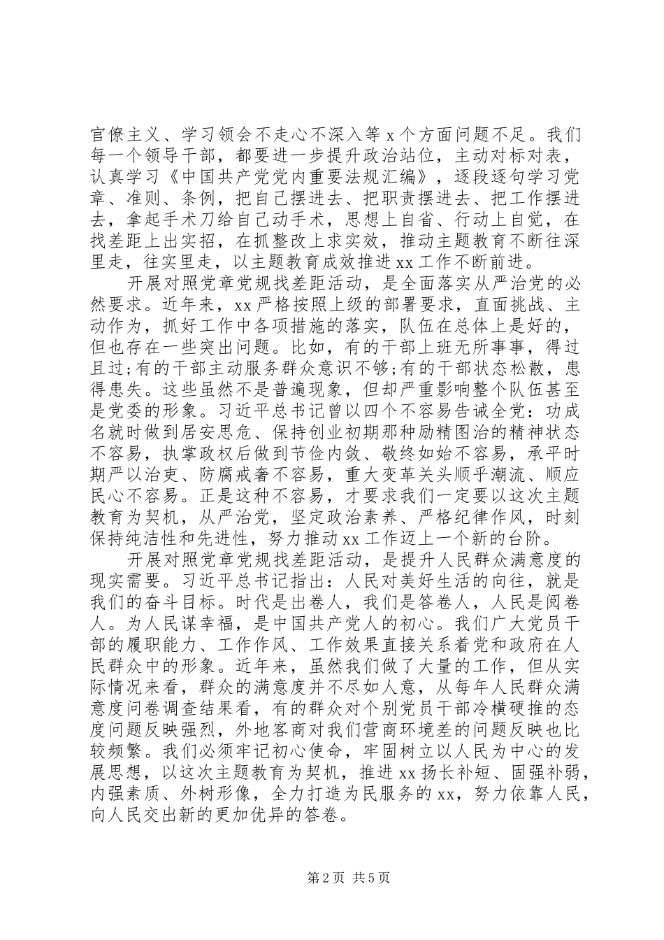 努力营造风清气正的政治生态对照党章党规找差距_第2页