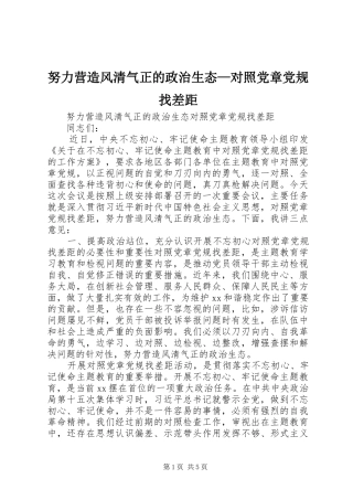 努力营造风清气正的政治生态对照党章党规找差距