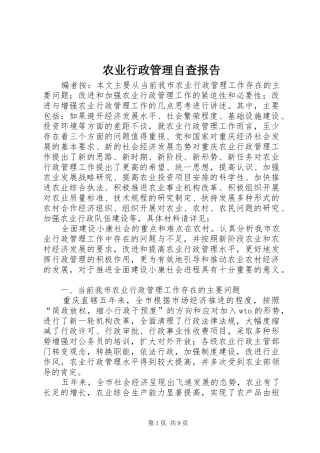 农业行政管理自查报告