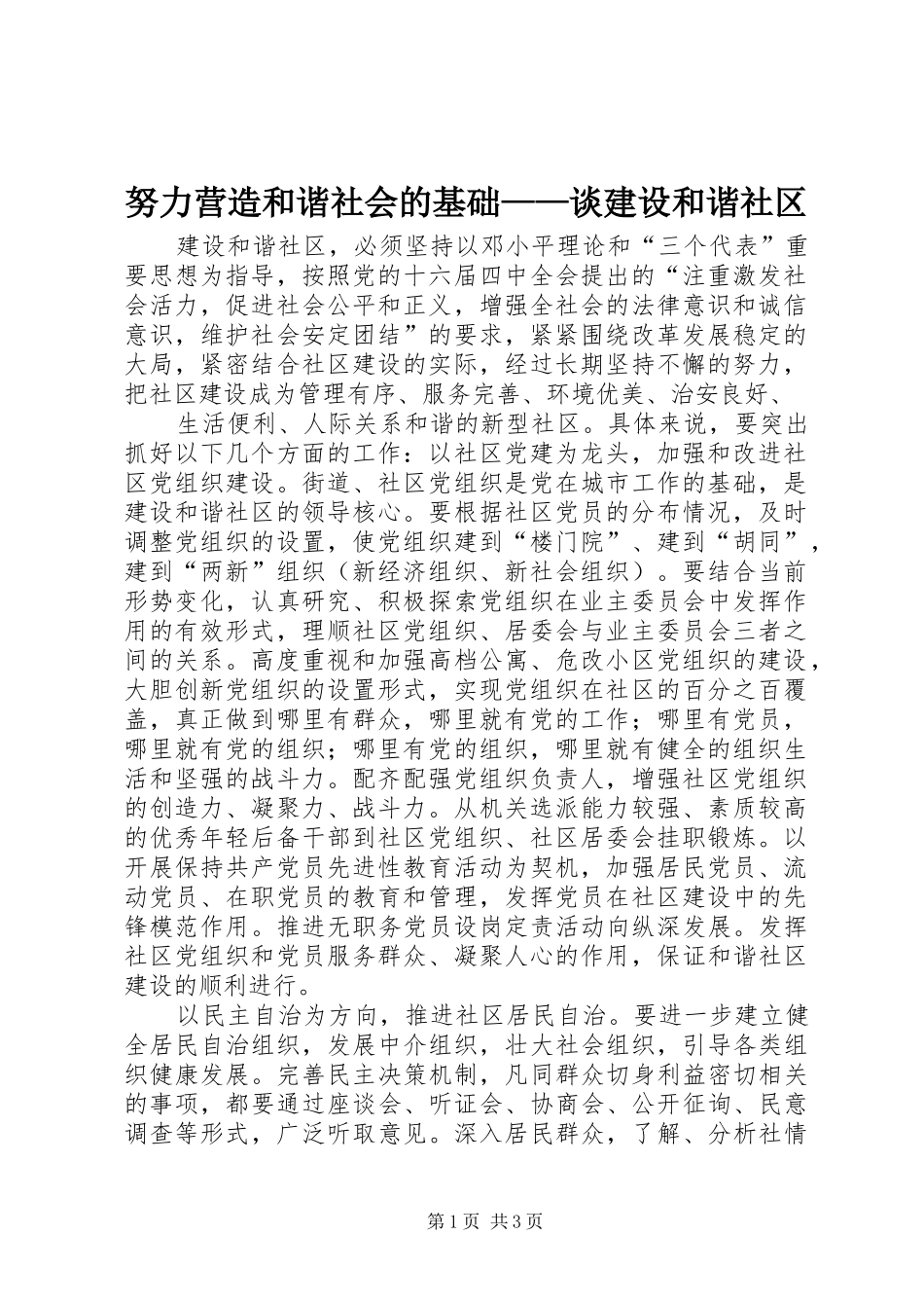 努力营造和谐社会的基础谈建设和谐社区_第1页