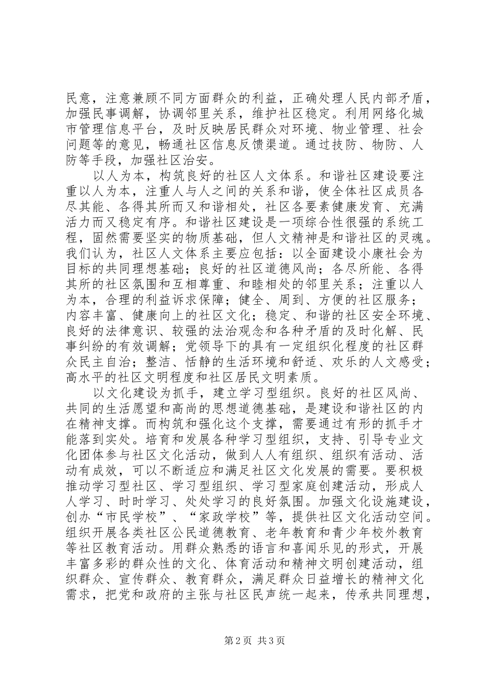 努力营造和谐社会的基础谈建设和谐社区_第2页