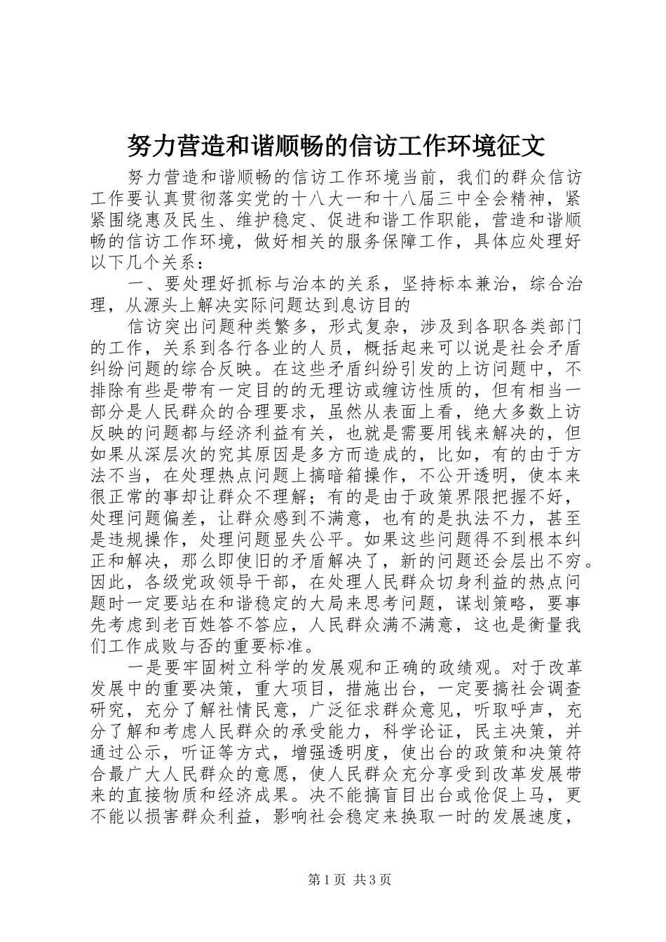 努力营造和谐顺畅的信访工作环境征文_第1页