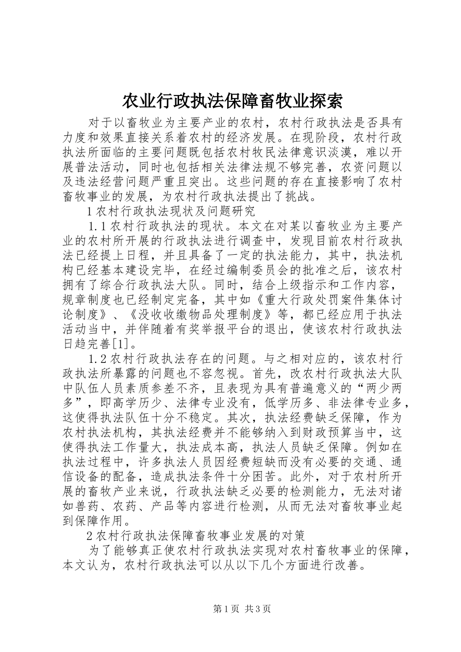 农业行政执法保障畜牧业探索_第1页