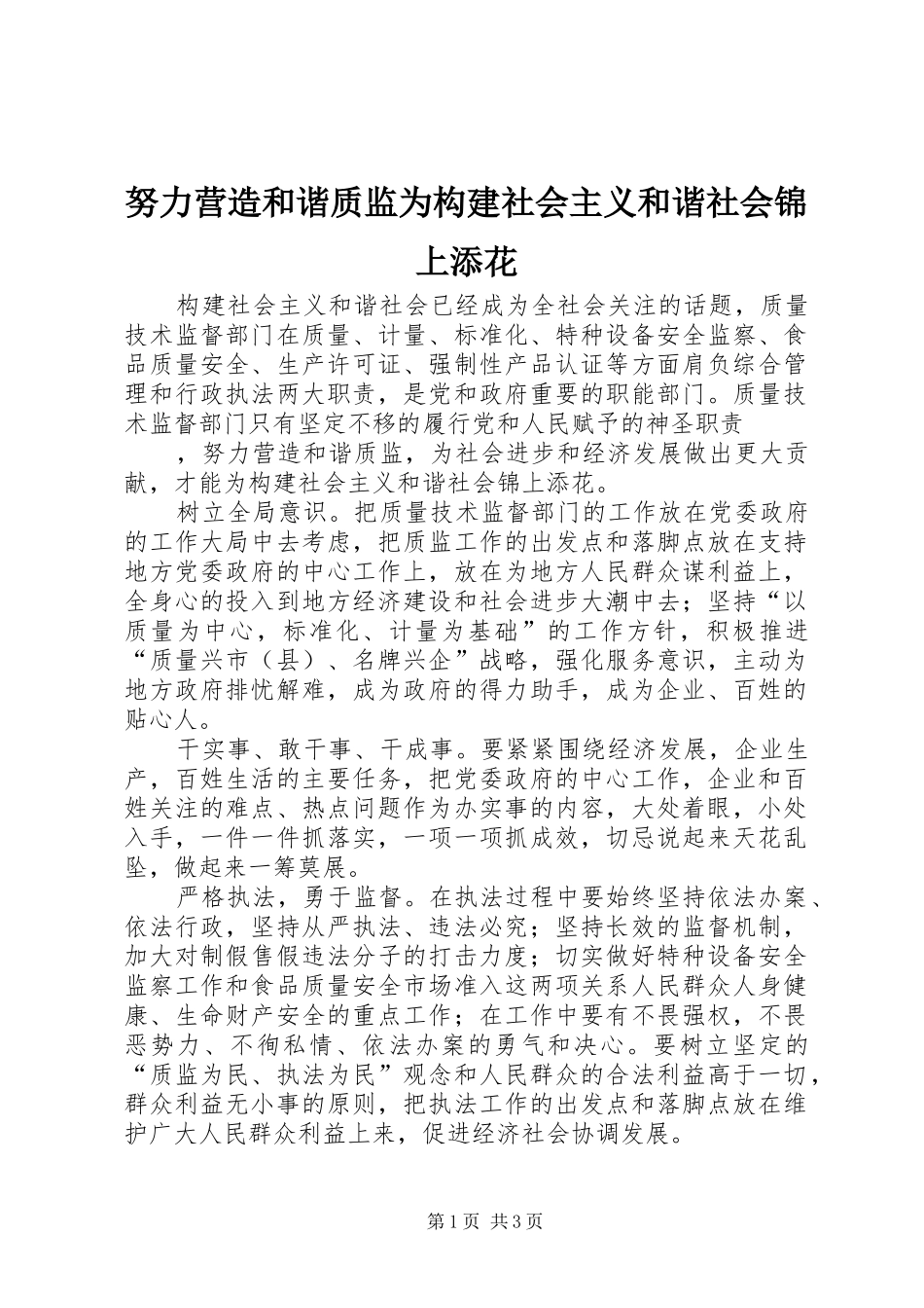 努力营造和谐质监为构建社会主义和谐社会锦上添花_第1页