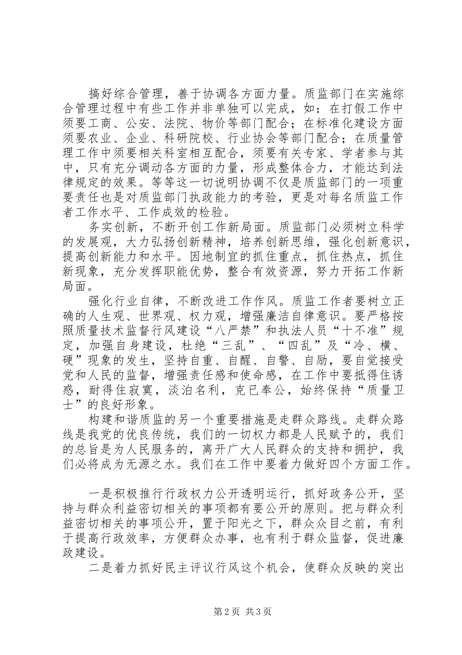 努力营造和谐质监为构建社会主义和谐社会锦上添花_第2页