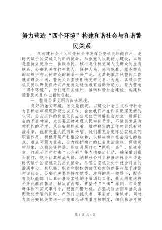 努力营造四个环境构建和谐社会与和谐警民关系