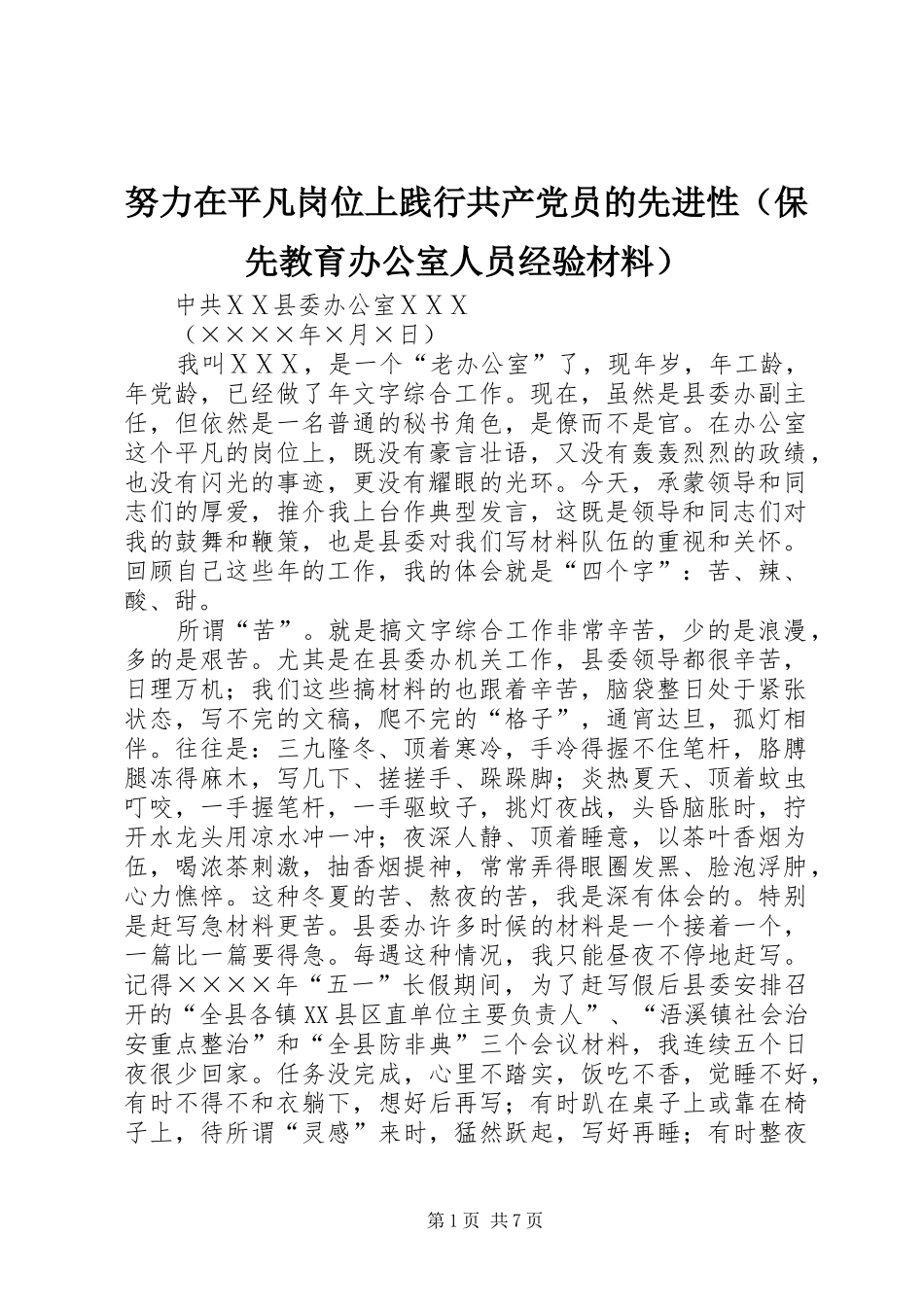 努力在平凡岗位上践行共产党员的先进性_第1页