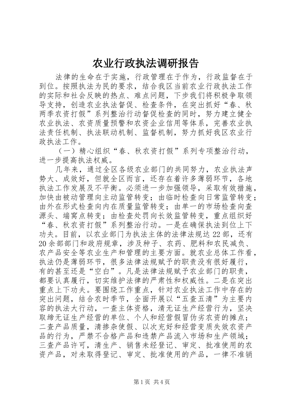 农业行政执法调研报告_第1页