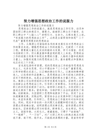 努力增强思想政治工作的说服力