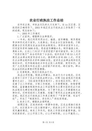 农业行政执法工作总结