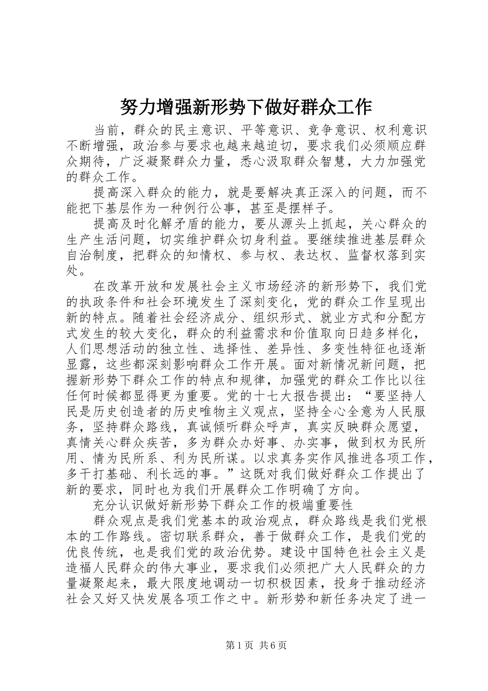 努力增强新形势下做好群众工作_第1页