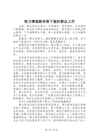 努力增强新形势下做好群众工作