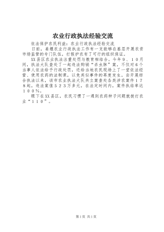 农业行政执法经验交流
