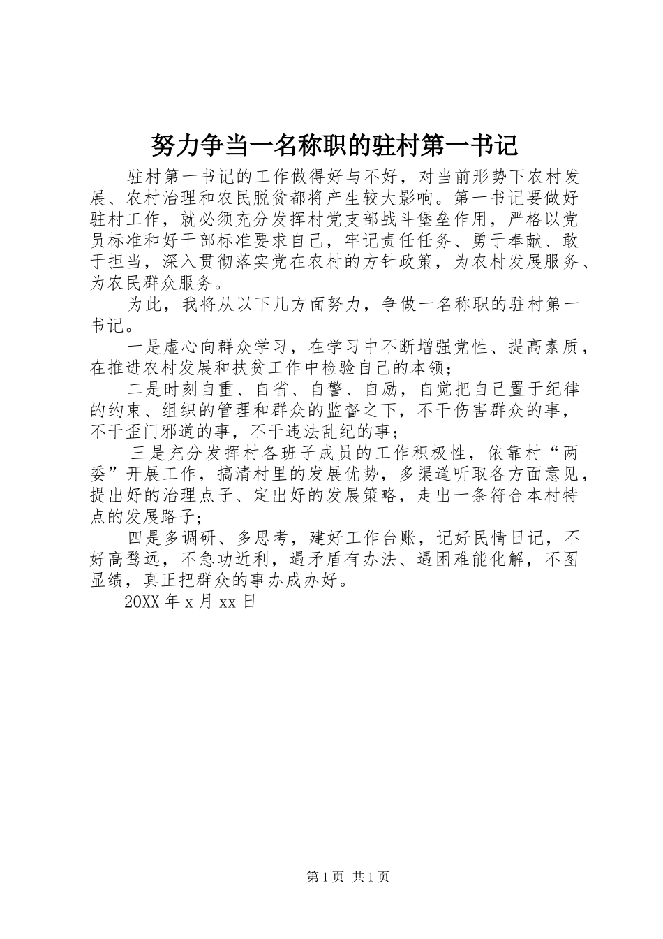 努力争当一名称职的驻村第一书记_第1页