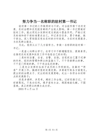 努力争当一名称职的驻村第一书记