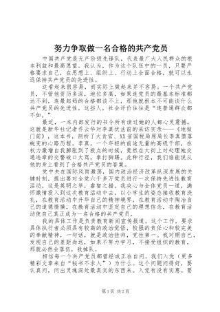 努力争取做一名合格的共产党员