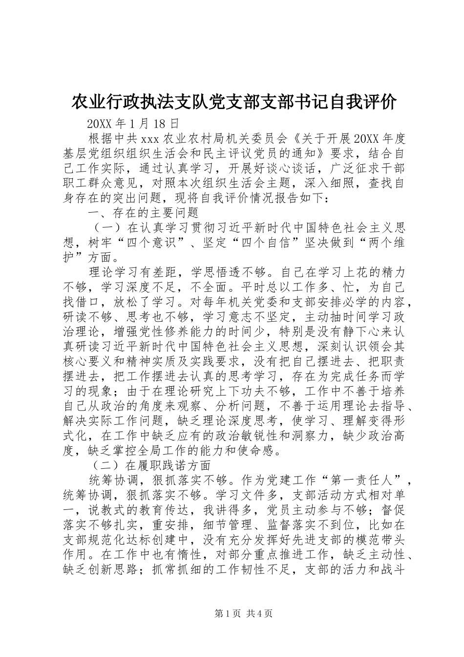 农业行政执法支队党支部支部书记自我评价_第1页