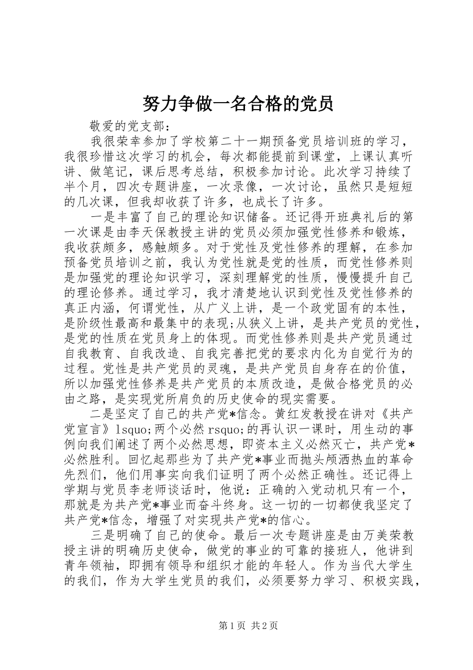 努力争做一名合格的党员_第1页