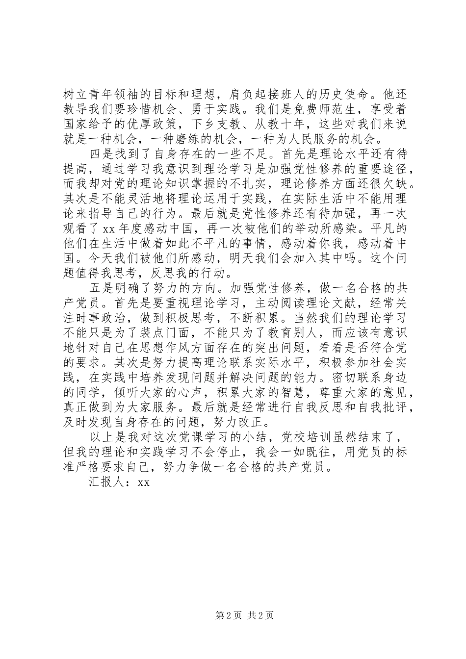 努力争做一名合格的党员_第2页