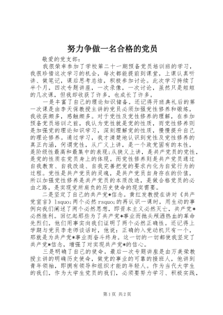 努力争做一名合格的党员