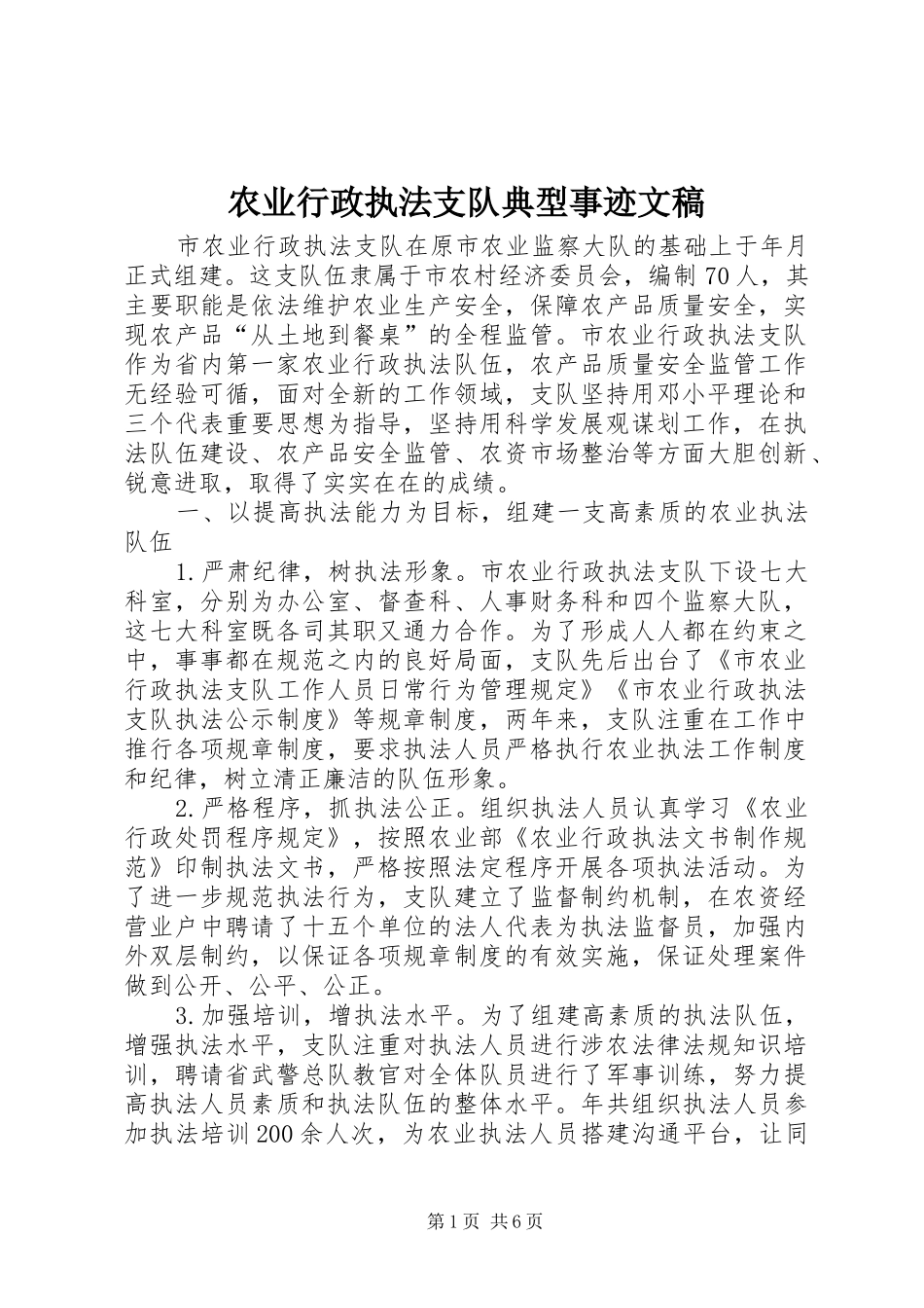 农业行政执法支队典型事迹文稿_第1页