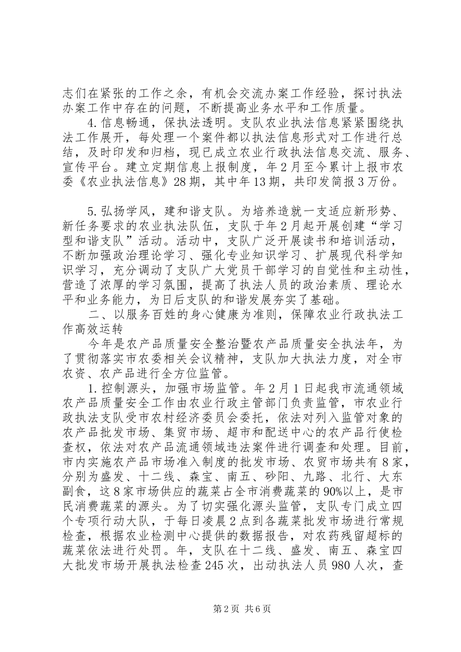 农业行政执法支队典型事迹文稿_第2页