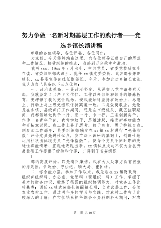 努力争做一名新时期基层工作的践行者竞选乡镇长演讲稿