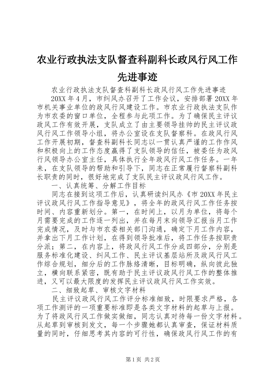 农业行政执法支队督查科副科长政风行风工作先进事迹_第1页