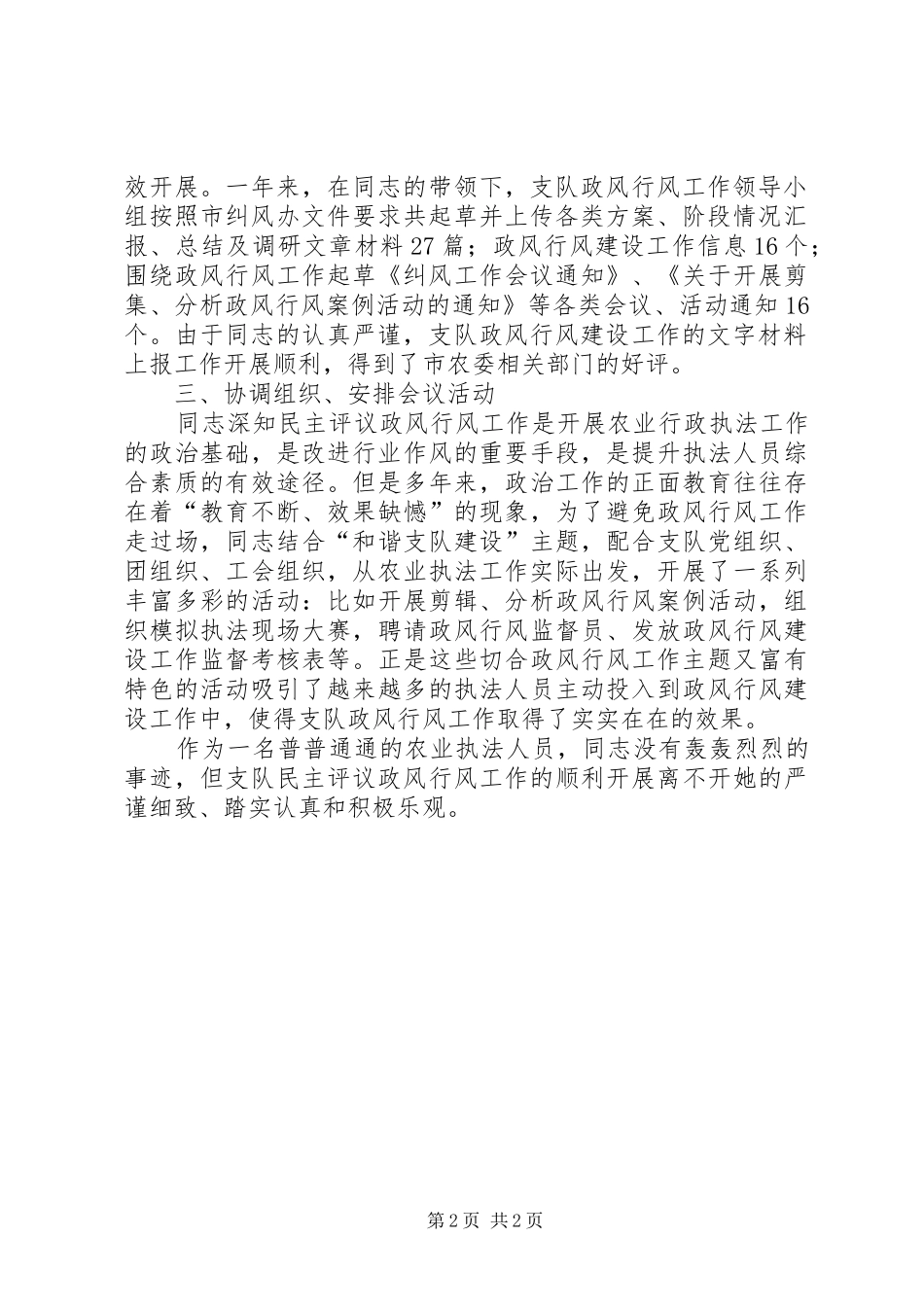 农业行政执法支队督查科副科长政风行风工作先进事迹_第2页